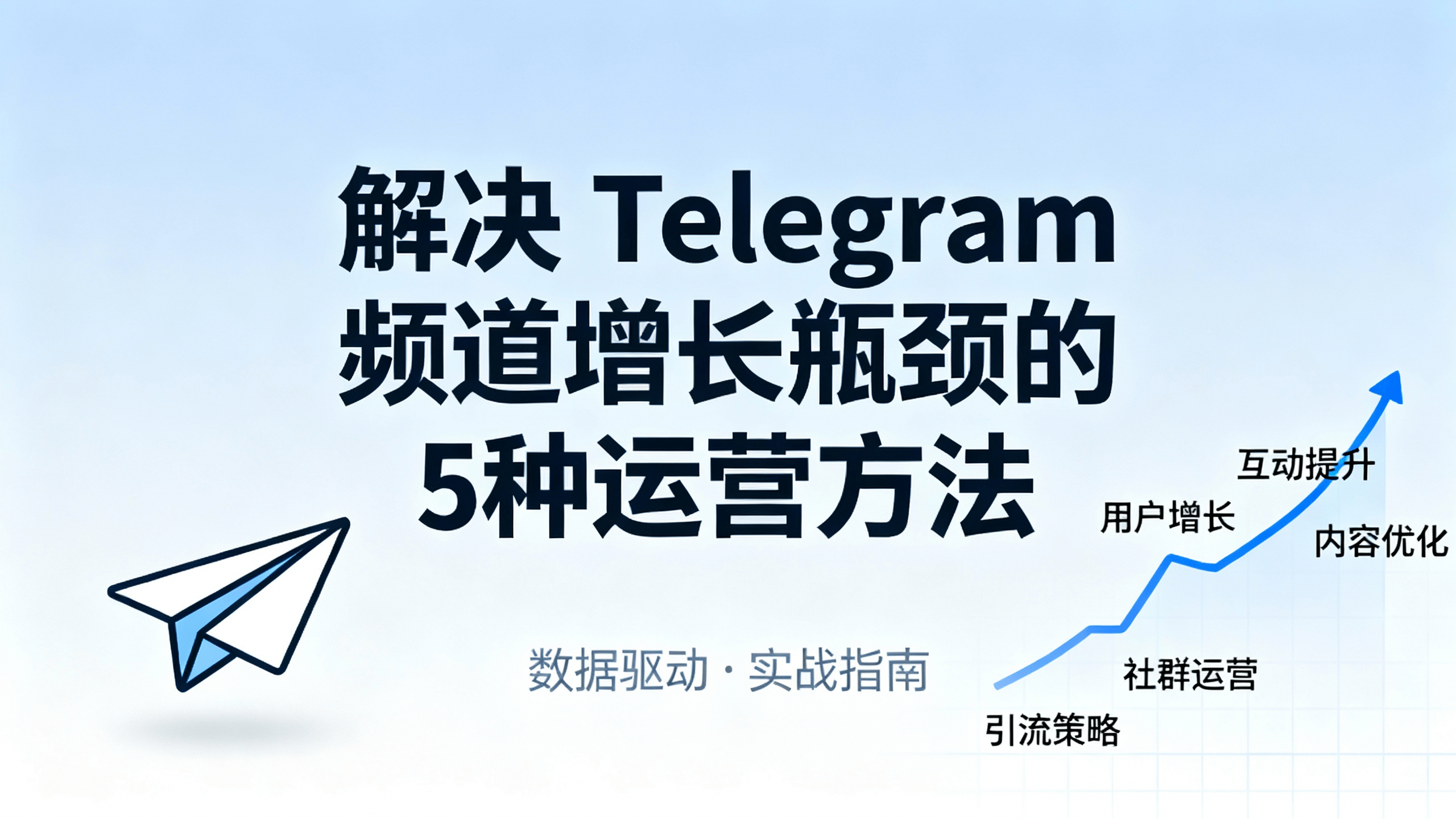 解决 Telegram 频道增长瓶颈的5种运营方法