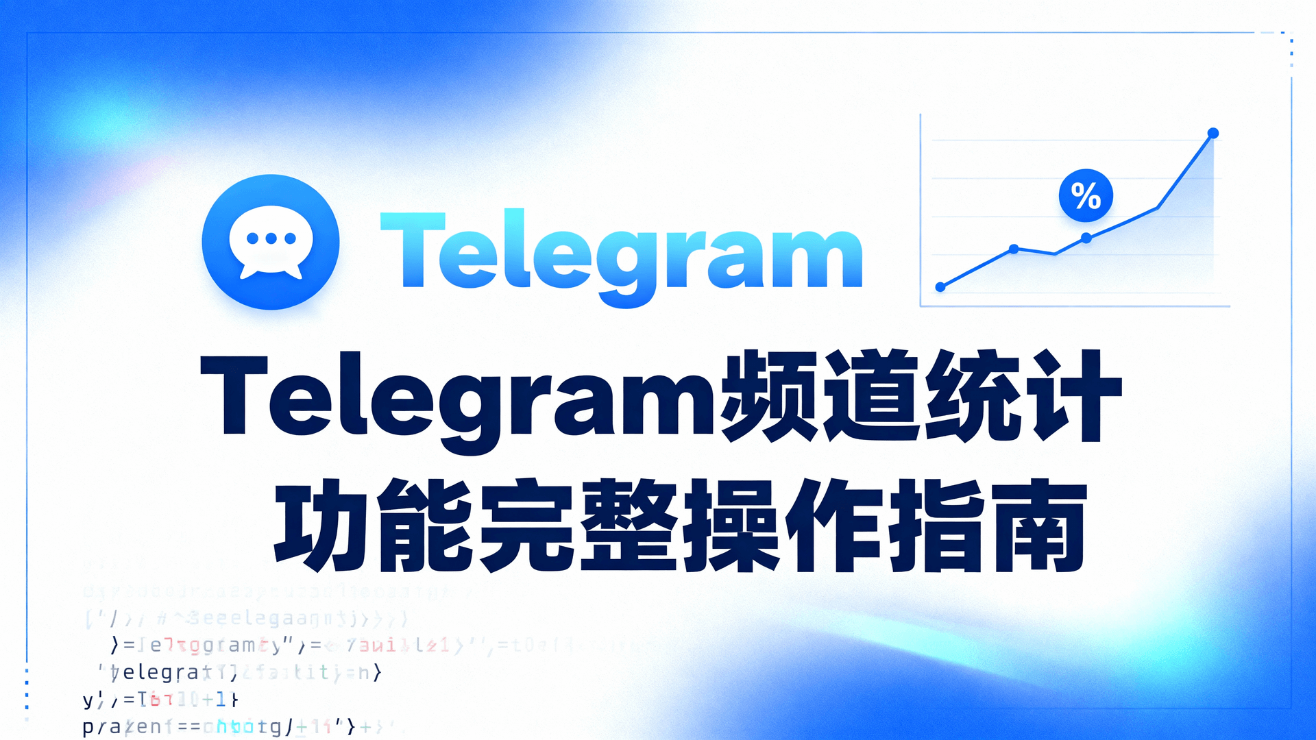 Telegram频道统计功能完整操作指南
