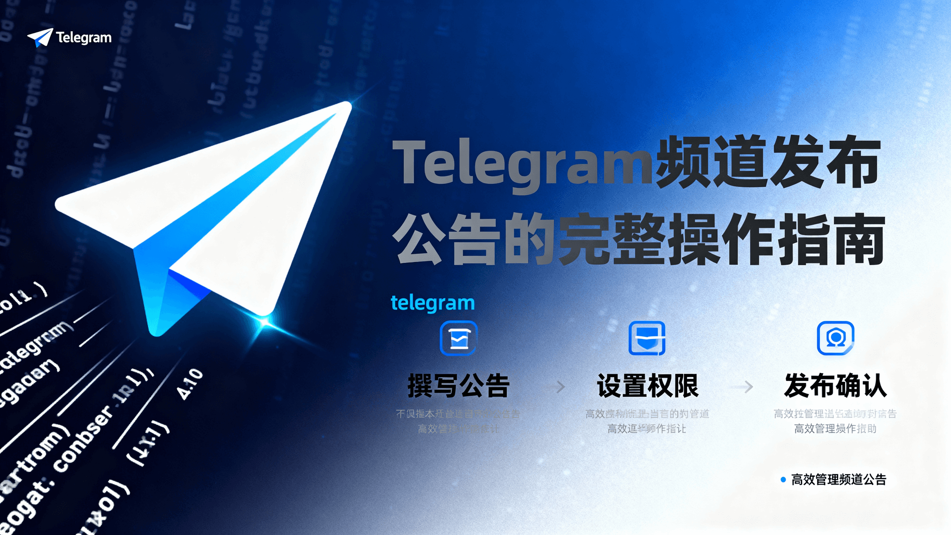 Telegram频道发布公告的完整操作指南