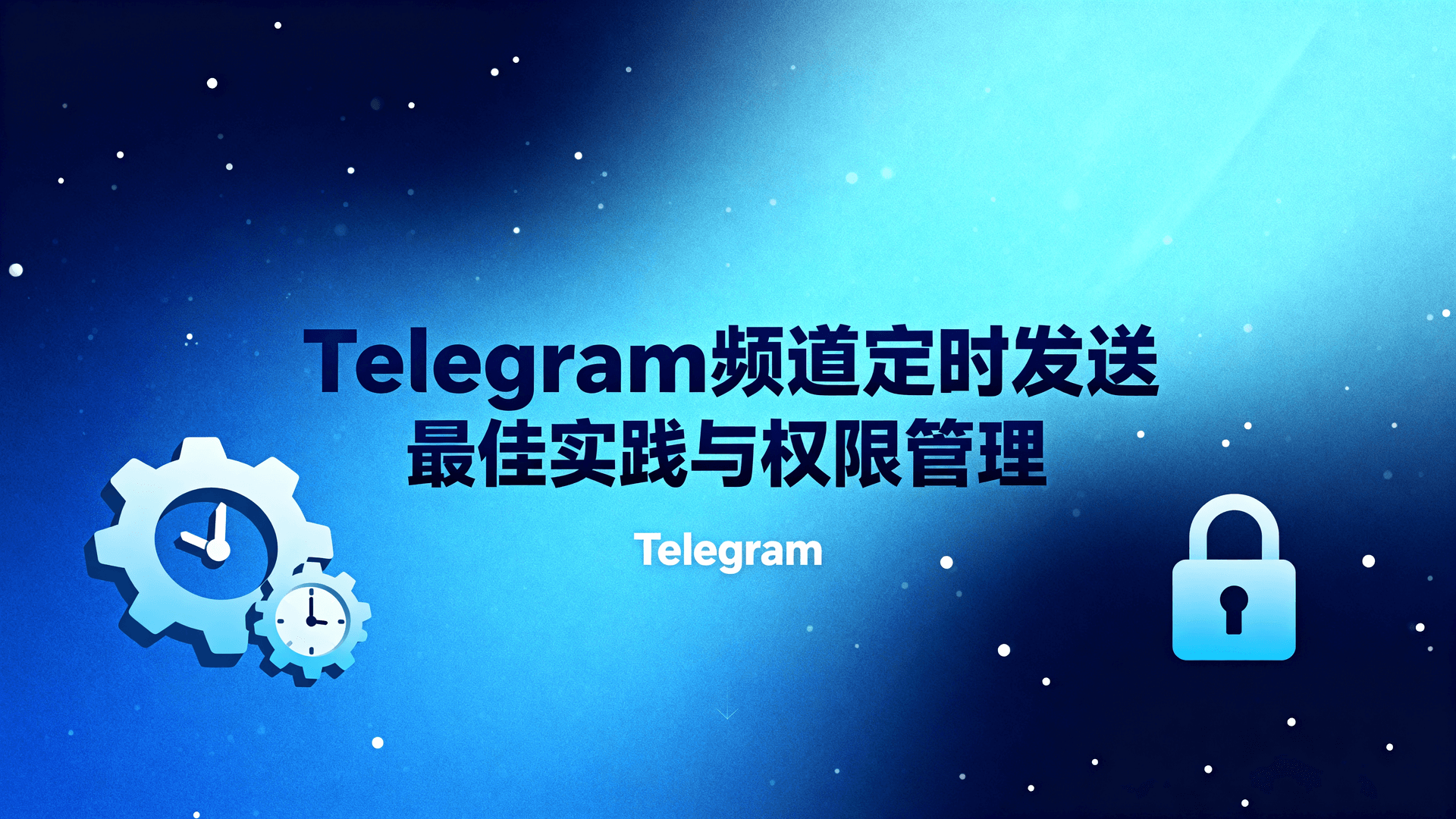 Telegram频道定时发送最佳实践与权限管理