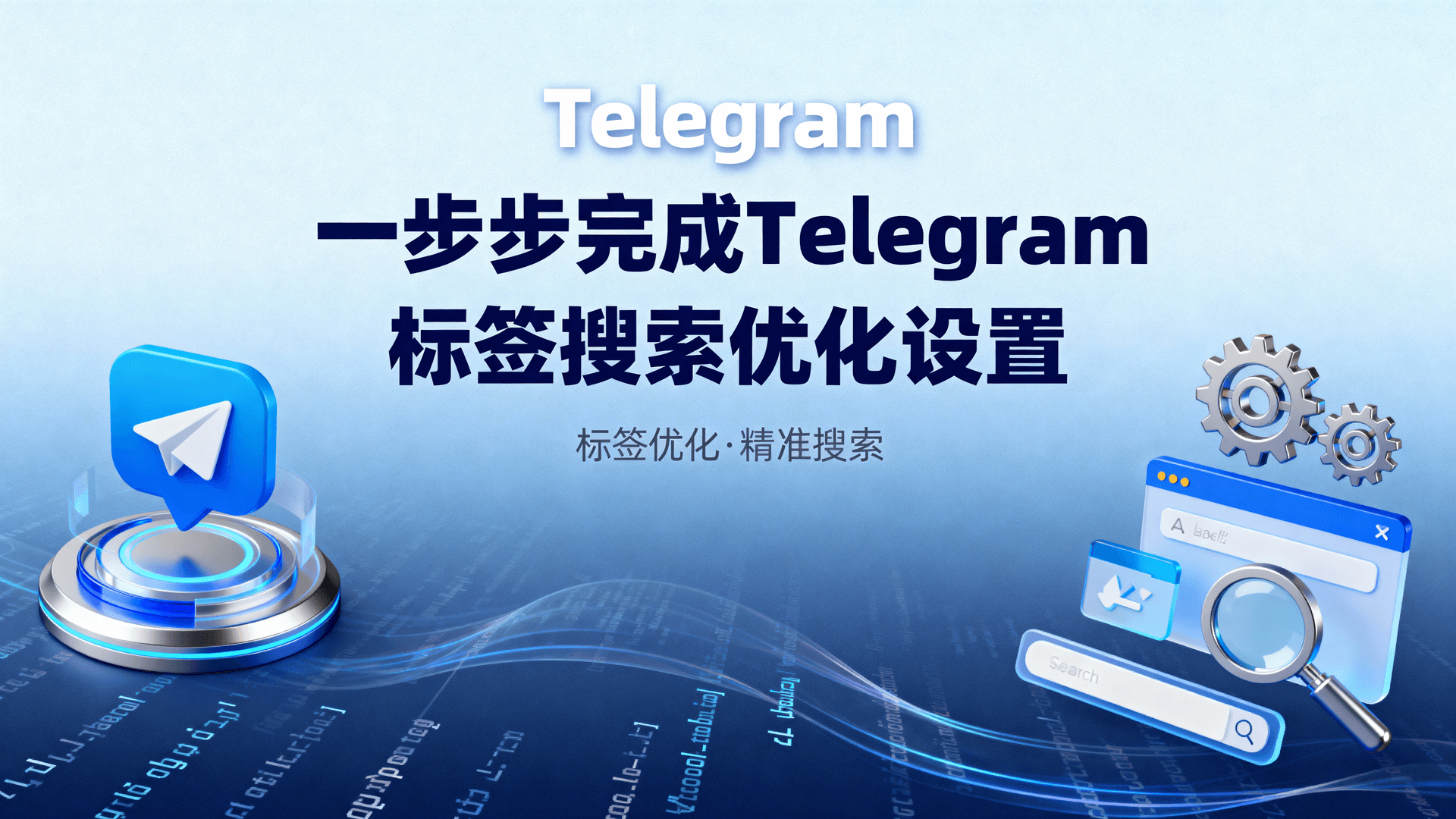 一步步完成Telegram标签搜索优化设置