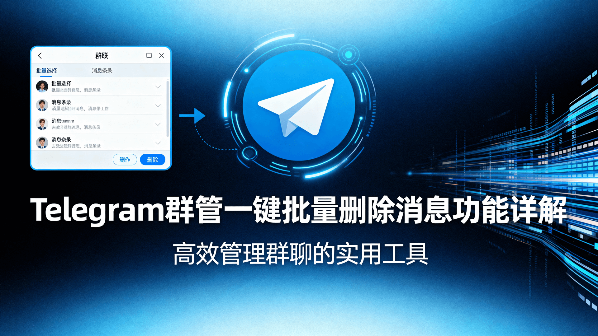 Telegram群管一键批量删除消息功能详解