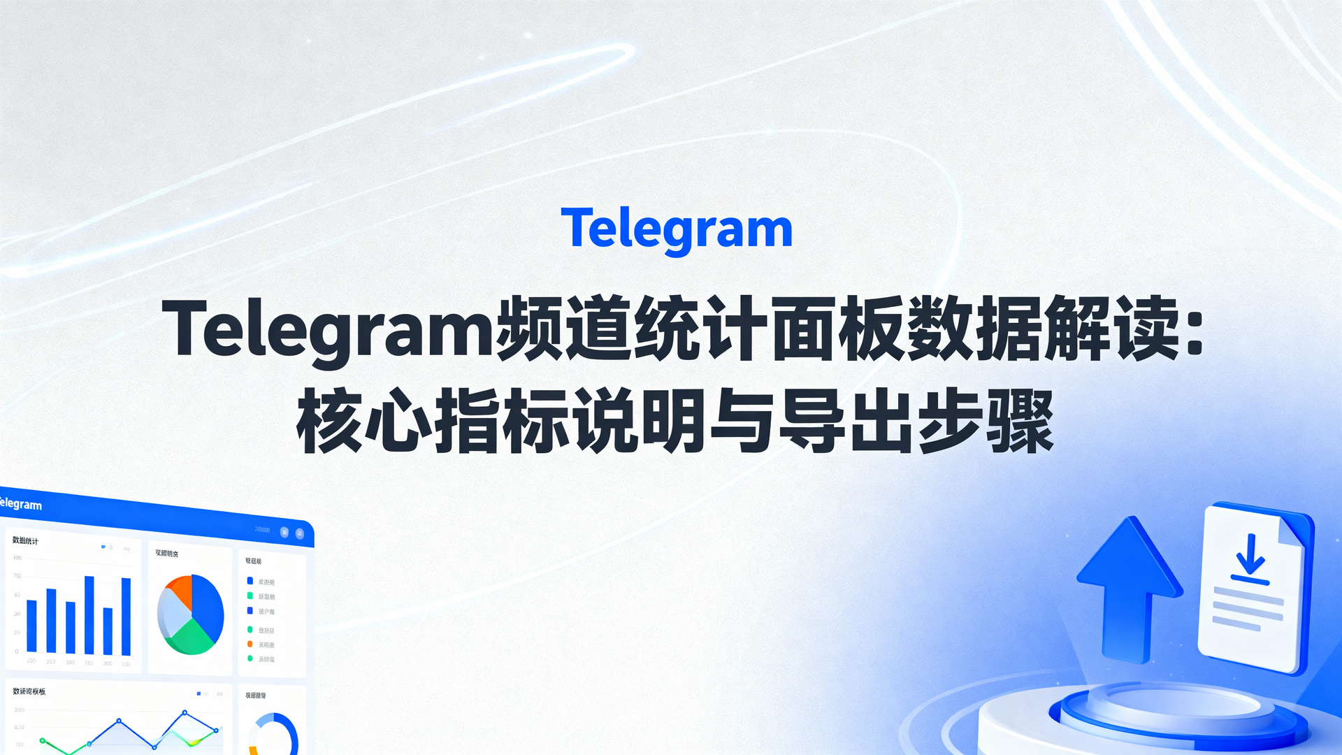 Telegram频道统计面板数据解读:核心指标说明与导出步骤