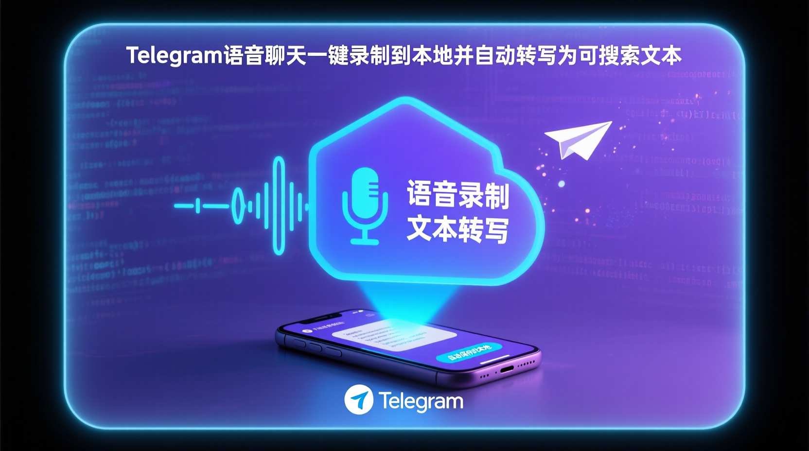 Telegram语音聊天一键录制到本地并自动转写为可搜索文本