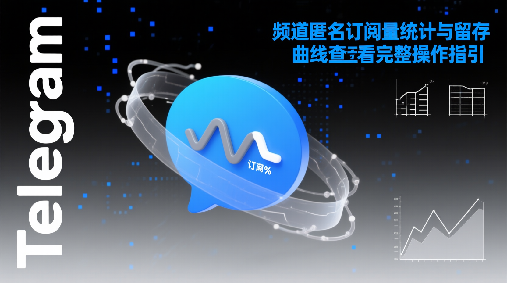 Telegram频道匿名订阅量统计与留存曲线查看完整操作指引