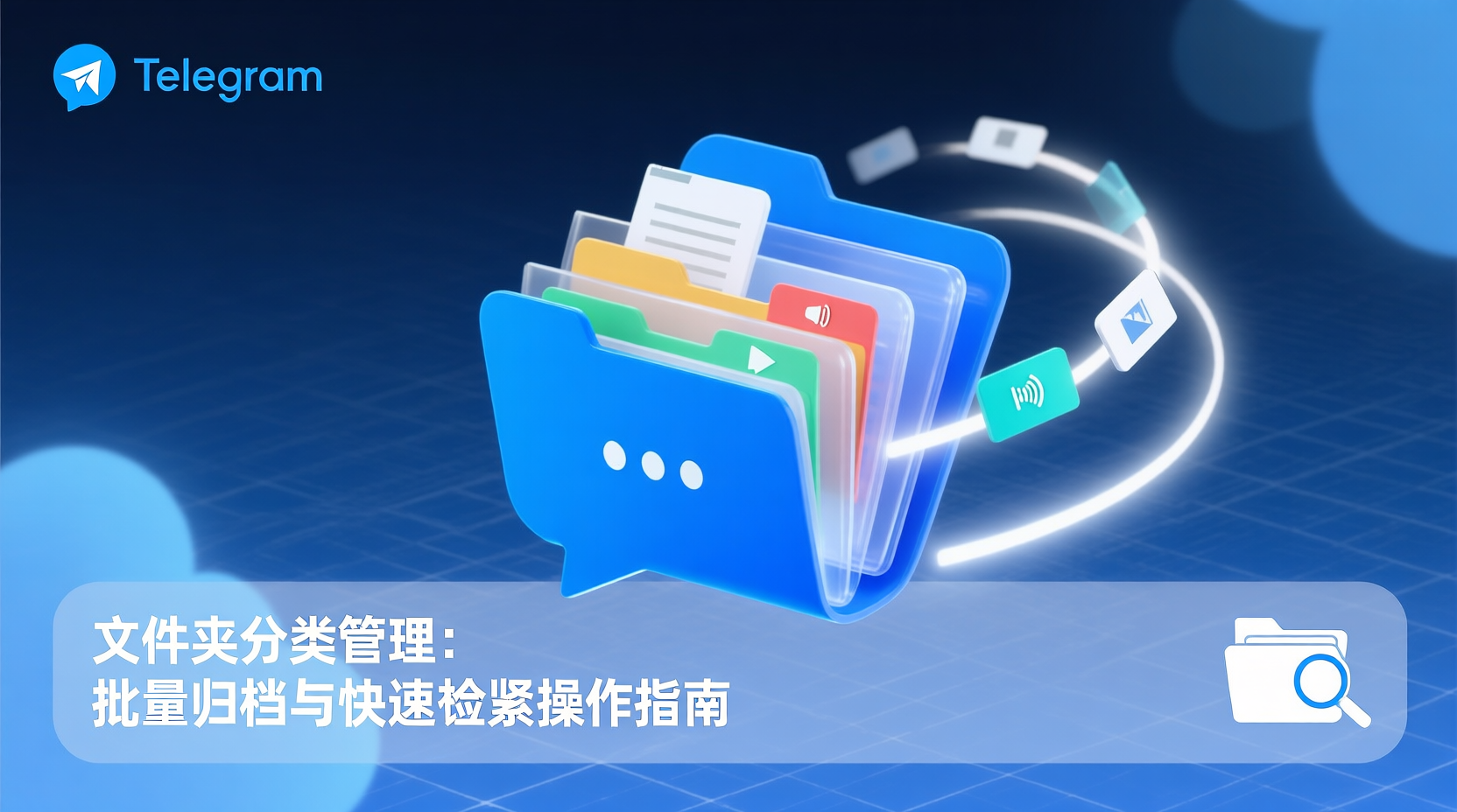 Telegram文件夹分类管理：批量归档与快速检索操作指南